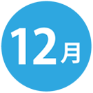 2024年12月のイベント