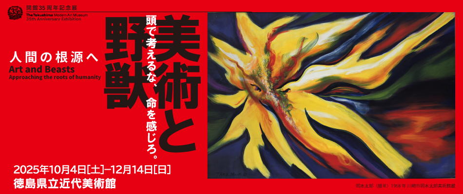 開館35周年記念展「美術と野獣」