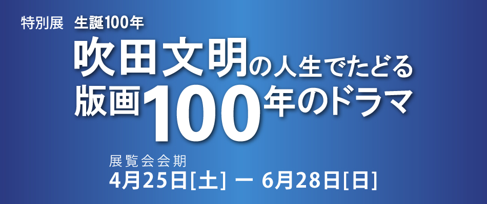 吹田文明の人生でたどる版画100年