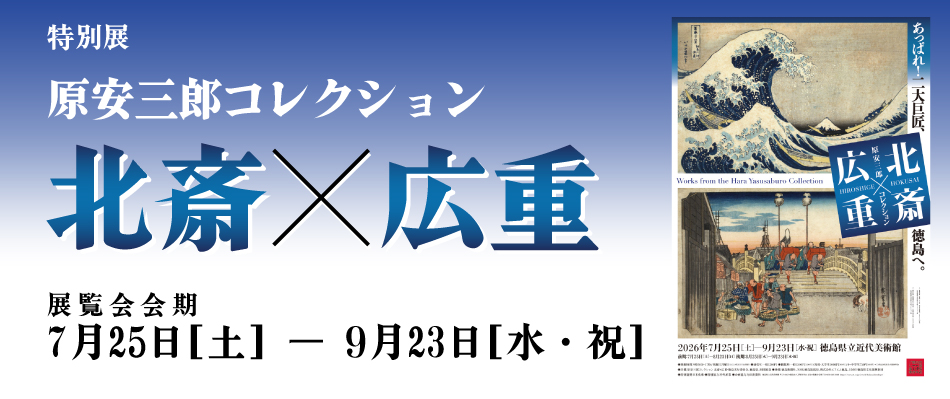 原安三郎コレクション　北斎Ｘ広重