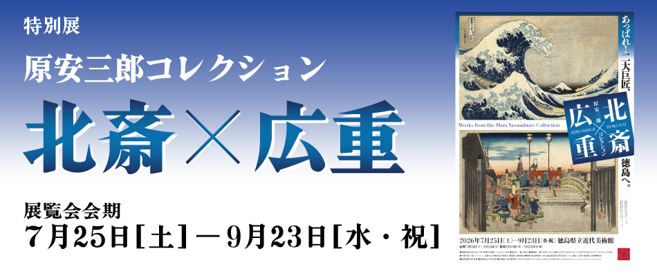 原安三郎コレクション　北斎Ｘ広重