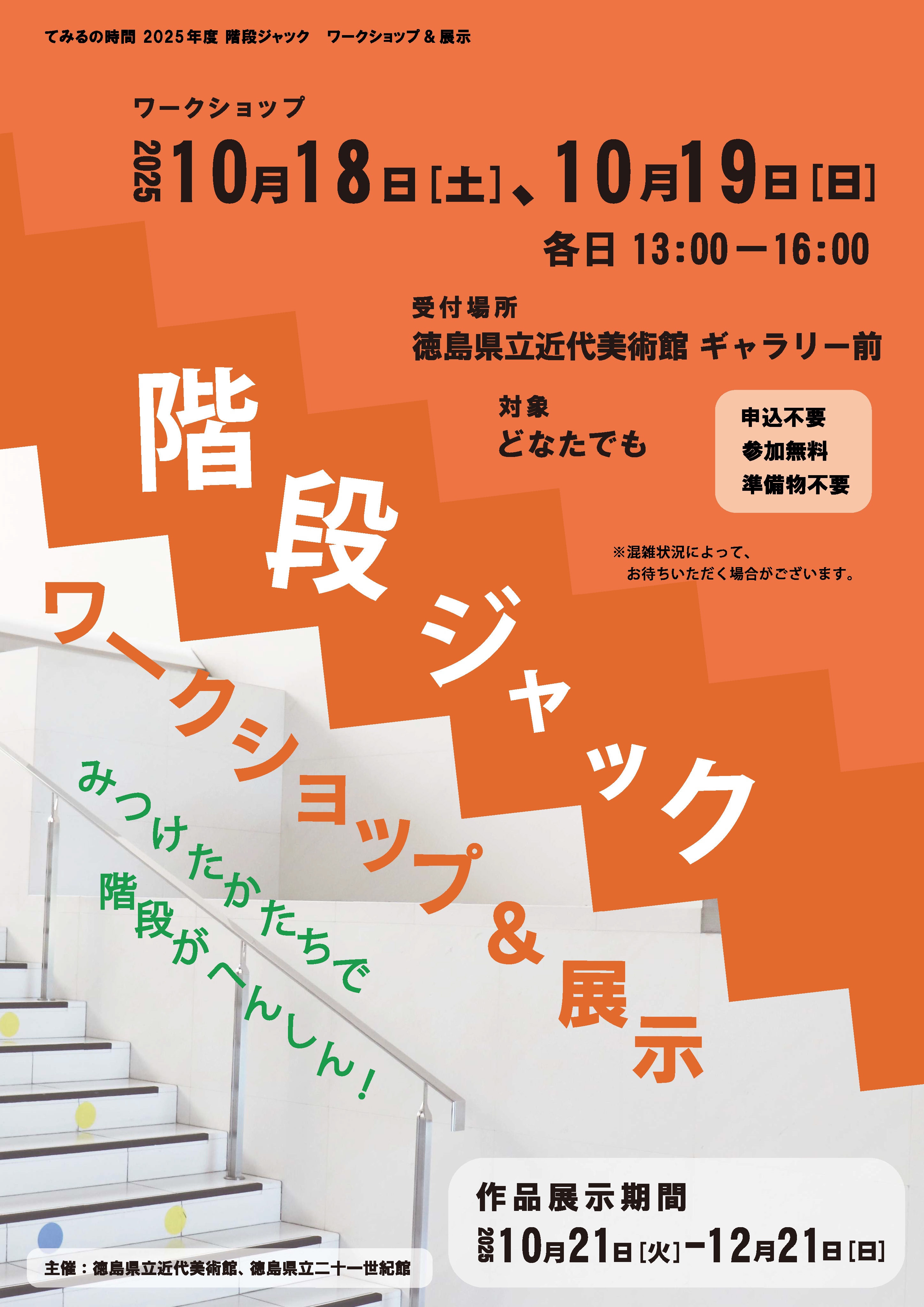 階段ジャック