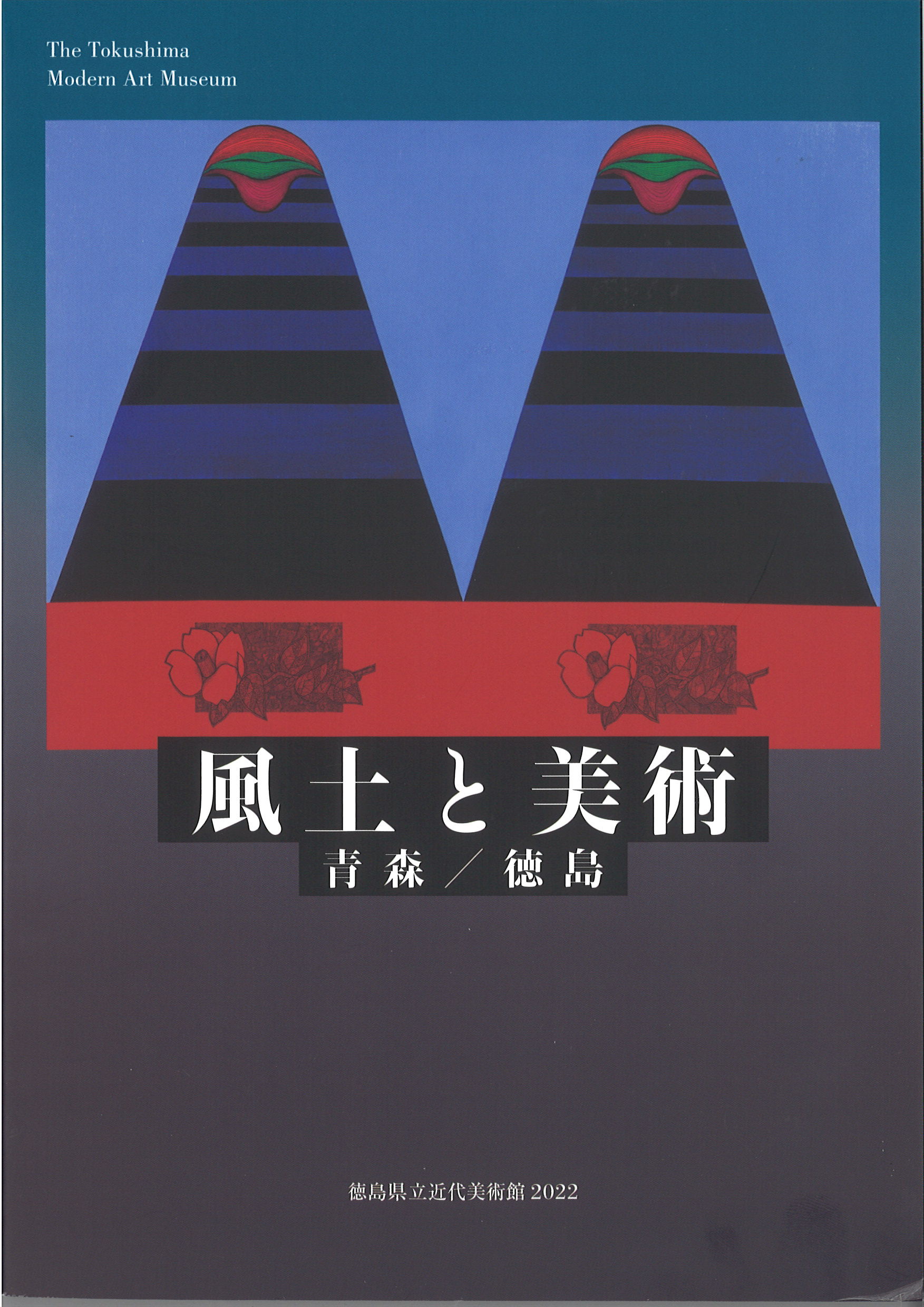 図録「風土と美術　青森／徳島」