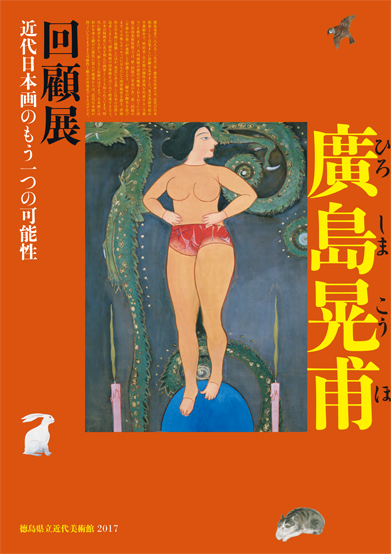 図録「廣島晃甫回顧展―近代日本画のもう一つの可能性」
