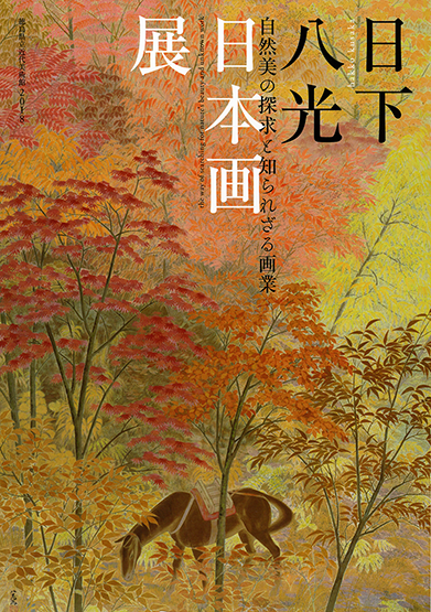 図録「日下八光日本画展－自然美の探求と知られざる画業」