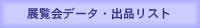データと出品リストへのリンク